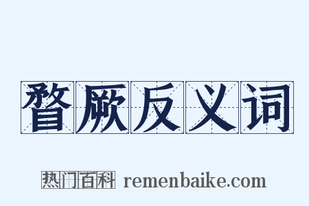 瞀厥反义词是什么意思的图片